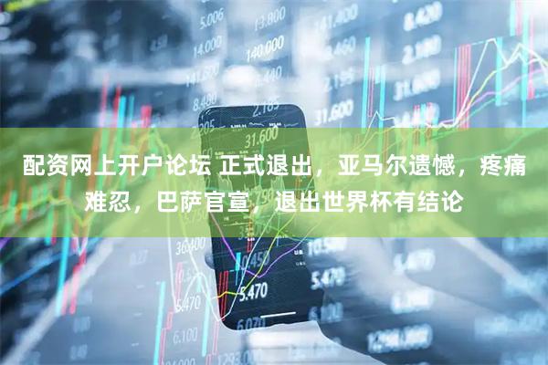 配资网上开户论坛 正式退出，亚马尔遗憾，疼痛难忍，巴萨官宣，退出世界杯有结论